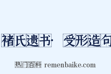 褚氏遗书·受形造句是什么意思的图片